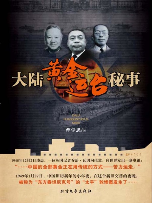 Cover image for 大陆黄金运台秘事
